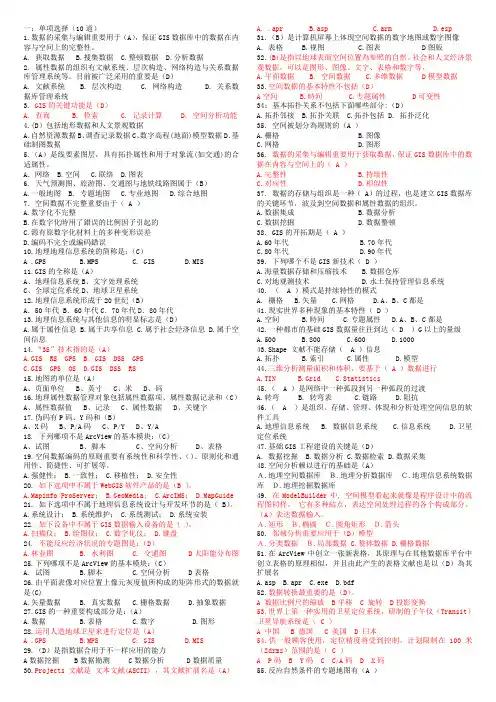 2024年GIS试题库