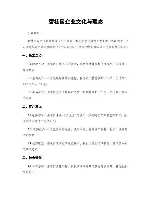 碧桂园企业文化与理念