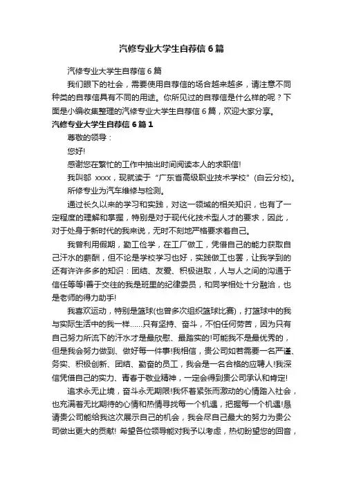 汽修专业大学生自荐信6篇