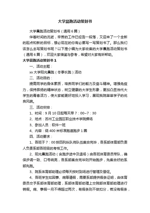 大学晨跑活动策划书（通用6篇）