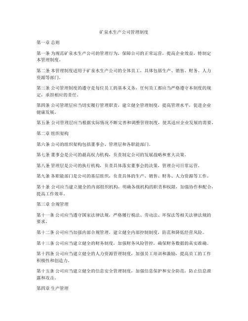 矿泉水生产公司管理制度