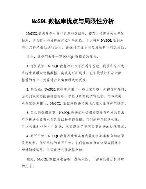 NoSQL数据库优点与局限性分析