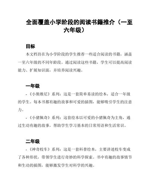 全面覆盖小学阶段的阅读书籍推介(一至六年级)