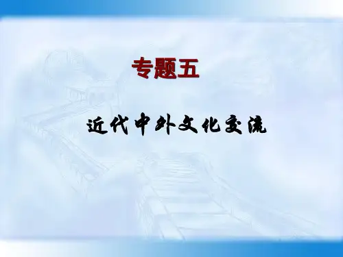 05专题五  近代中外文化交流