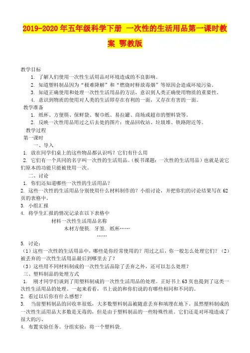 2019-2020年五年级科学下册 一次性的生活用品第一课时教案 鄂教版