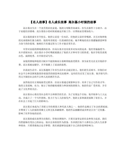 【名人故事】名人成长故事 高尔基小时候的故事