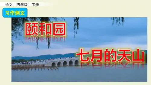 部编版四年级语文第二学期《习作例文》PPT课件