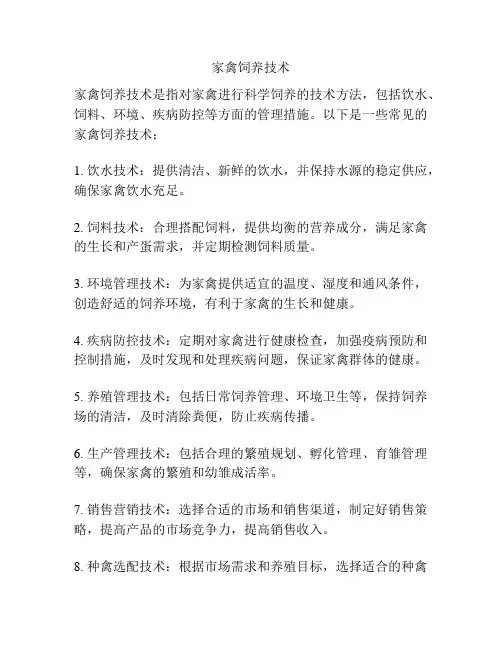 家禽饲养技术