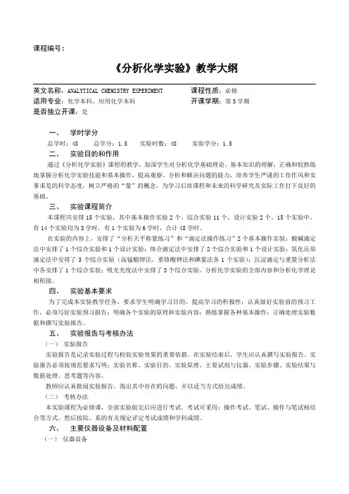《分析化学实验》教学大纲.doc
