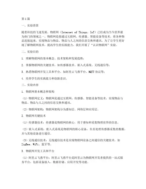 认识物联网实验报告(3篇)