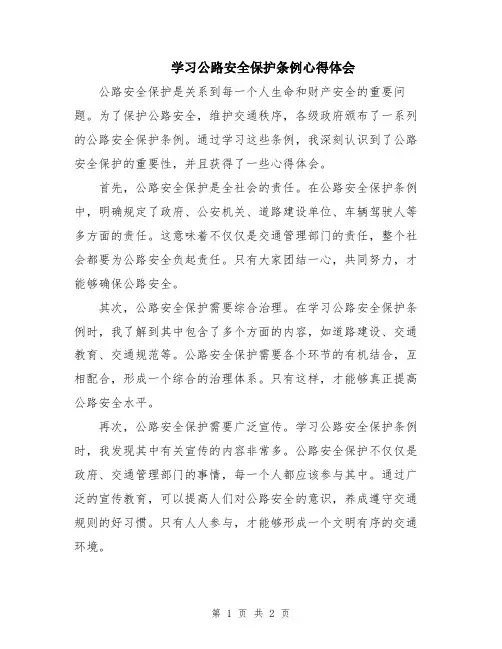 学习公路安全保护条例心得体会