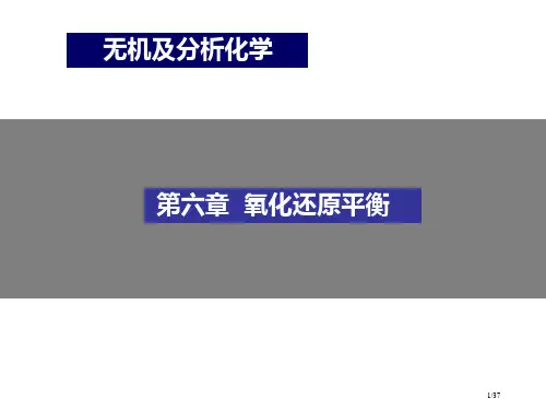 无机及分析化学氧化还原平衡省公开课一等奖全国示范课微课金奖PPT课件