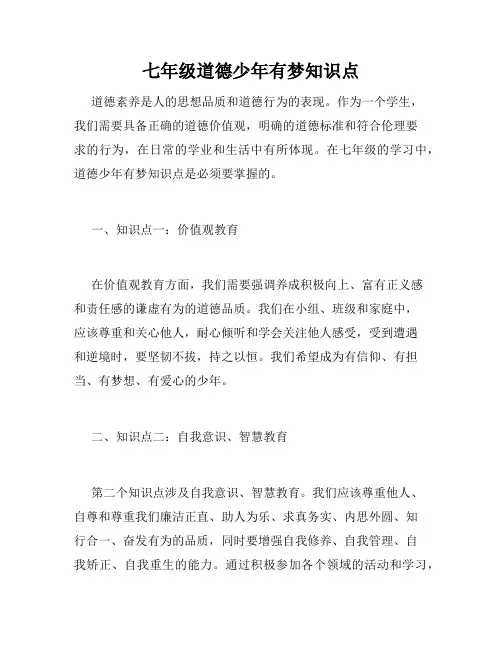 七年级道德少年有梦知识点