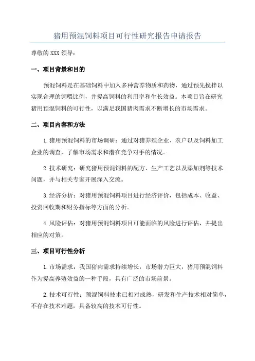 猪用预混饲料项目可行性研究报告申请报告