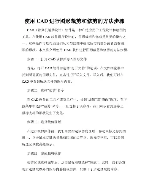 使用CAD进行图形裁剪和修剪的方法步骤