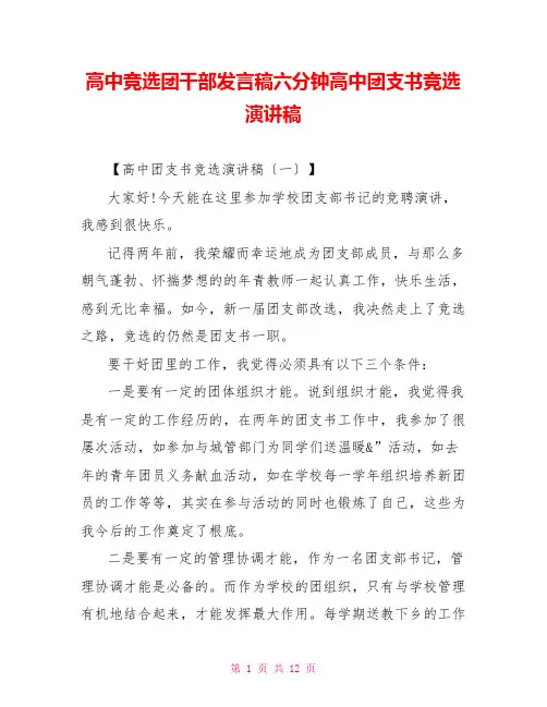 高中竞选团干部发言稿六分钟高中团支书竞选演讲稿