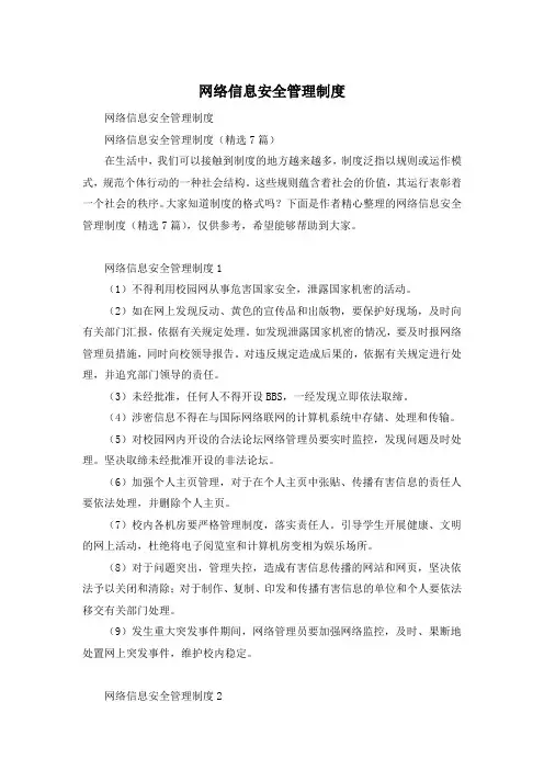 网络信息安全管理制度