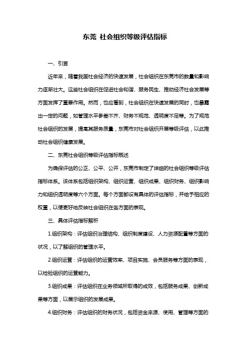 东莞 社会组织等级评估指标