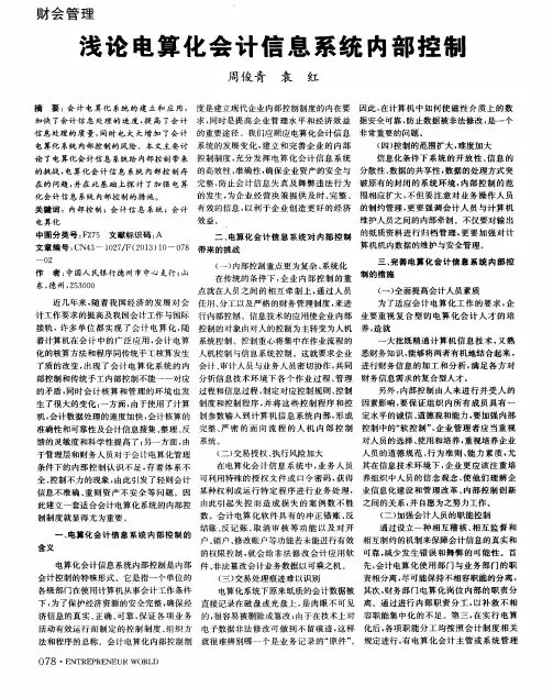 浅论电算化会计信息系统内部控制