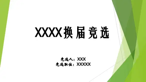 换届竞选PPT