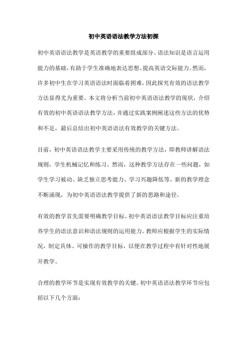 初中英语语法教学方法初探