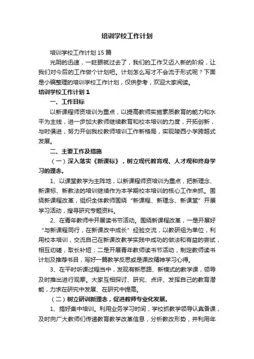 培训学校工作计划