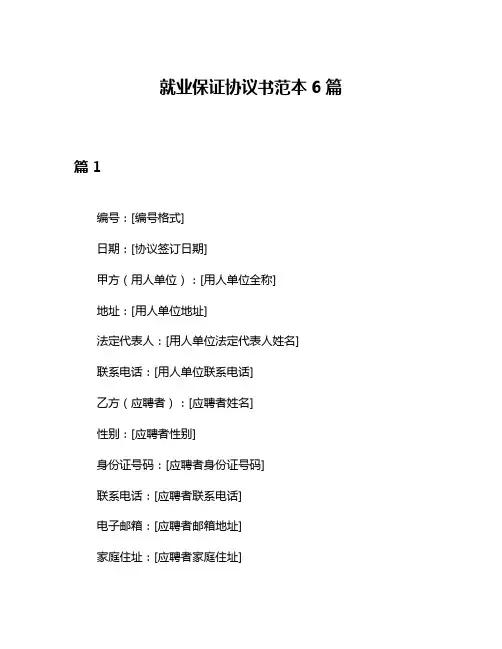 就业保证协议书范本6篇
