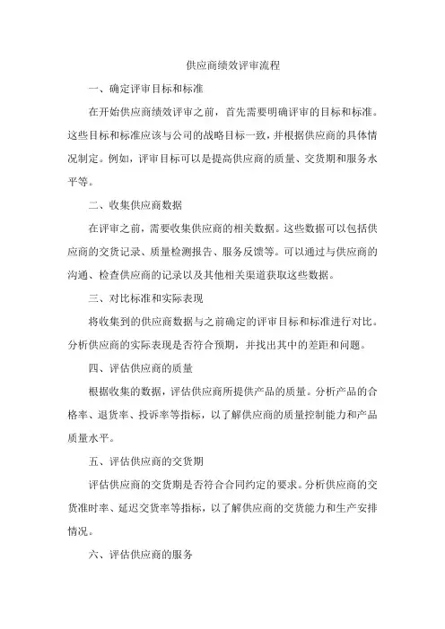 供应商绩效评审流程