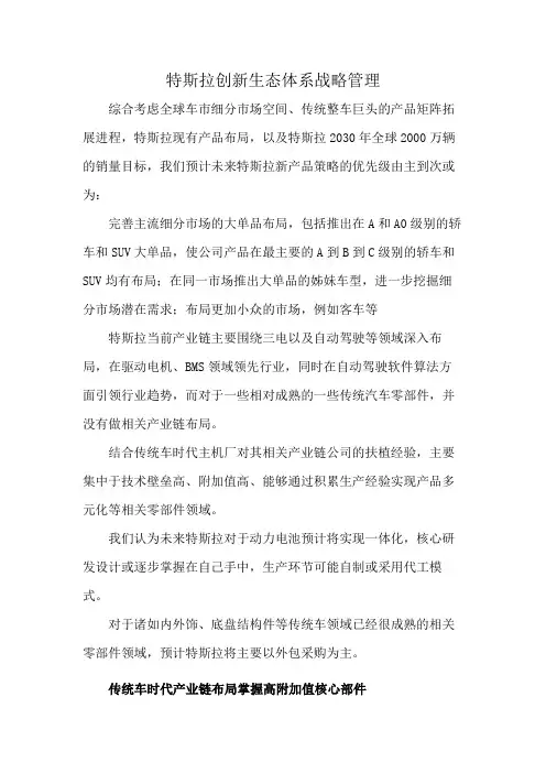 特斯拉创新生态体系战略管理
