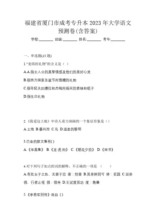 福建省厦门市成考专升本2023年大学语文预测卷(含答案)