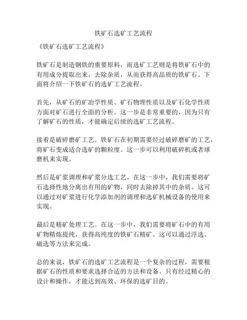 铁矿石选矿工艺流程