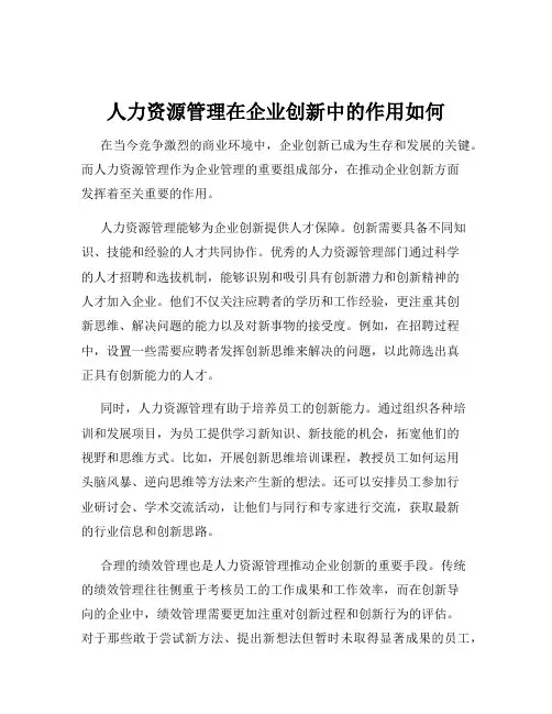 人力资源管理在企业创新中的作用如何