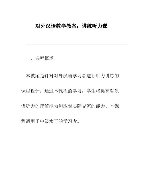 对外汉语教学教案讲练听力课