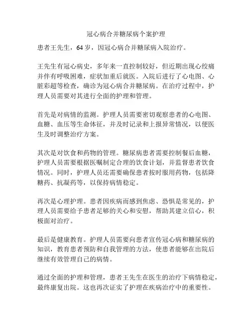 冠心病合并糖尿病个案护理