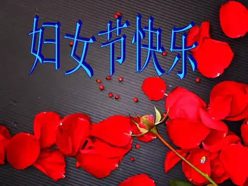 三八妇女节PPT概述