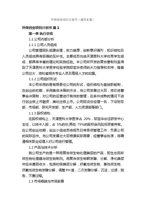 环保创业项目计划书（通用6篇）