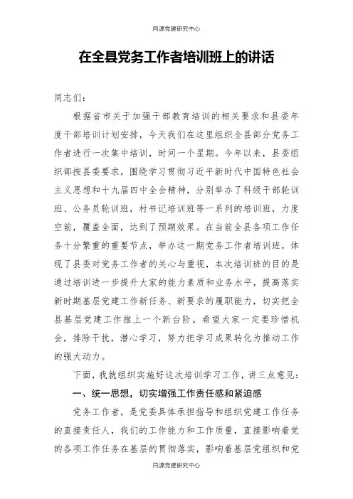 在全县党务工作者培训班上的讲话