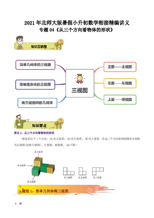 2021年北师大版小升初数学衔接专题04《从三个方向看物体的形状》精编讲义
