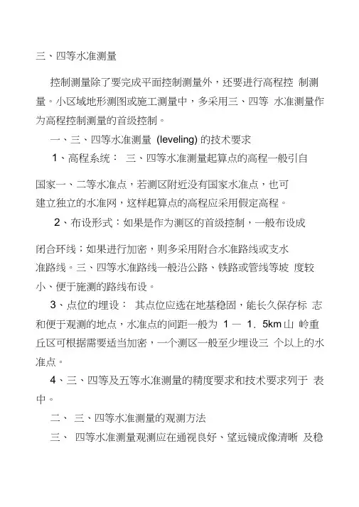 三四等水准测量步骤