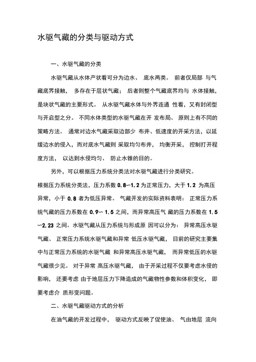 水驱气藏的分类与驱动方式