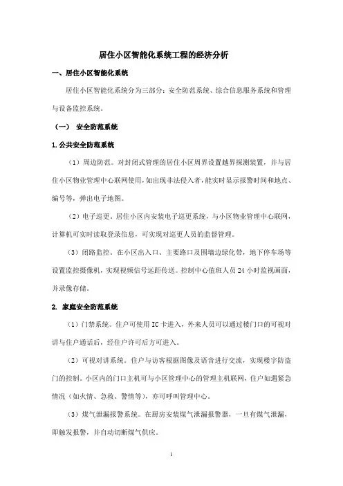 楼宇智能化系统工程的介绍及造价分析