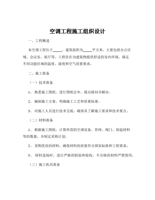 空调工程施工组织设计