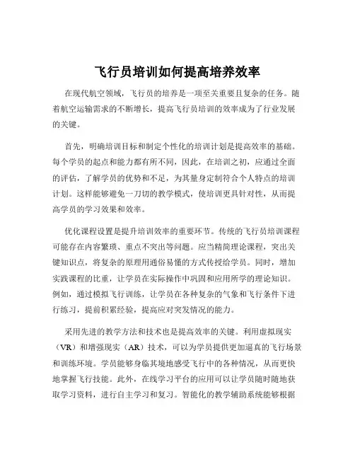 飞行员培训如何提高培养效率