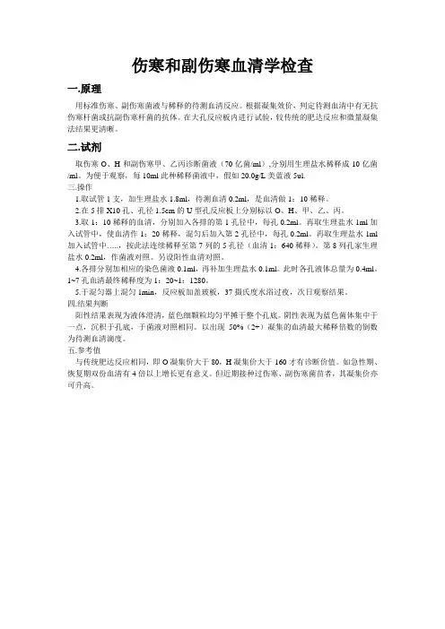 伤寒和副伤寒血清学检查