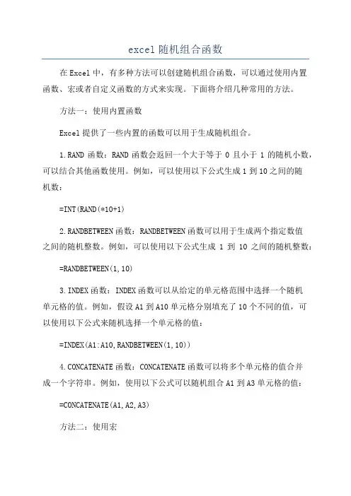 excel随机组合函数