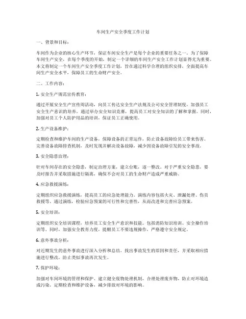 车间生产安全季度工作计划