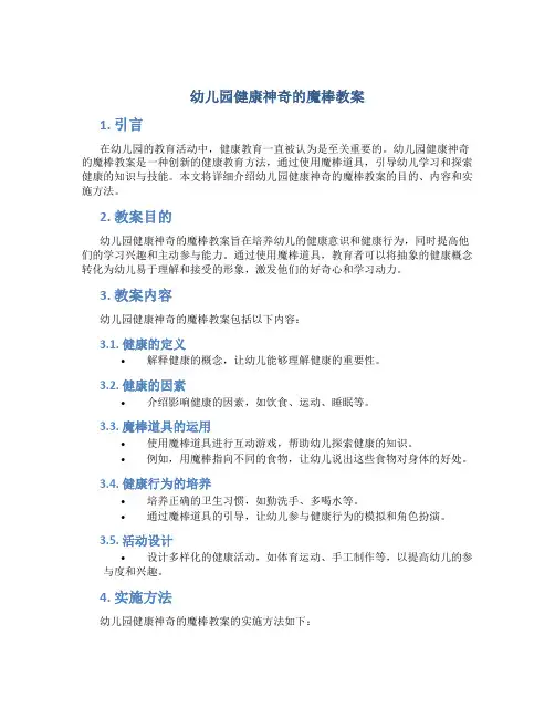 幼儿园健康神奇的魔棒教案