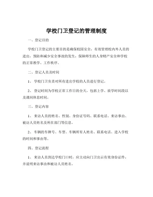 学校门卫登记的管理制度