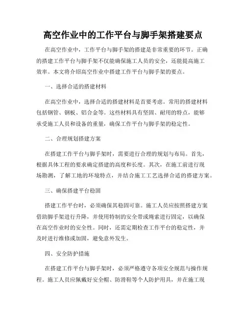 高空作业中的工作平台与脚手架搭建要点