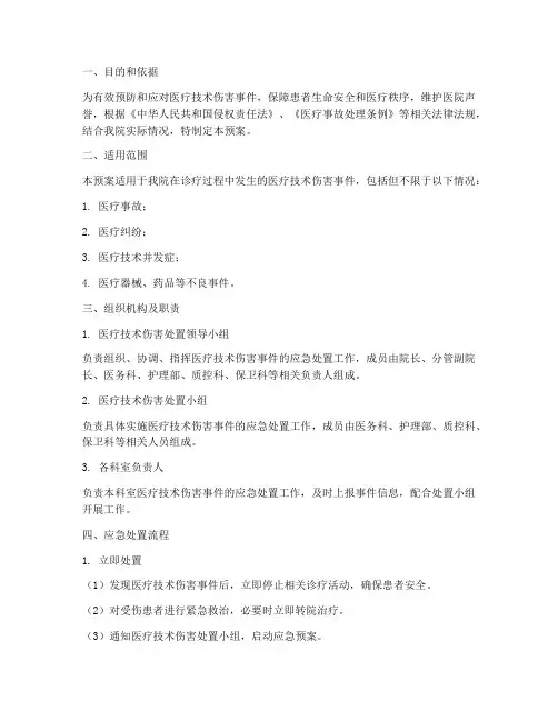 医疗技术伤害处置应急预案